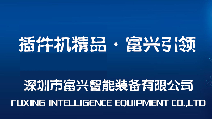 【富興智能】國產(chǎn)自動插件機最終是品牌的競爭