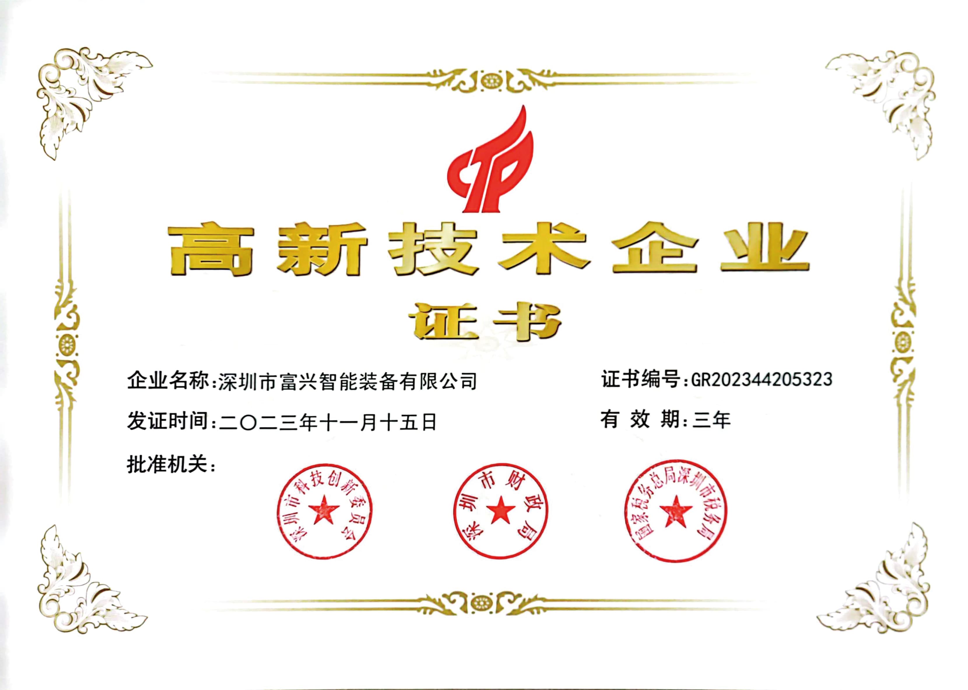 高新技術(shù)認(rèn)證證書